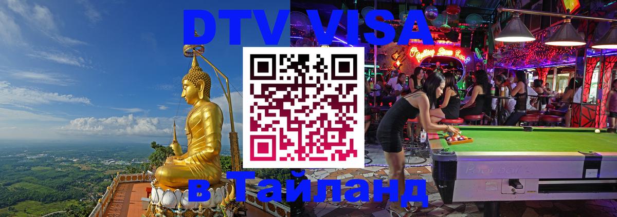 Destination Thailand Visa (DTV виза) 