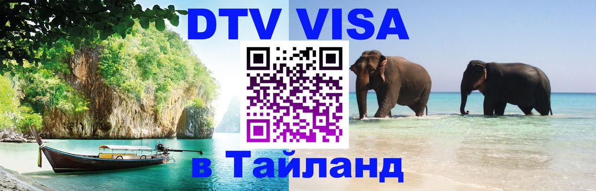 Стоимость и условия DTV визы — оформление в Таиланд под ключ - 03.10.2025 