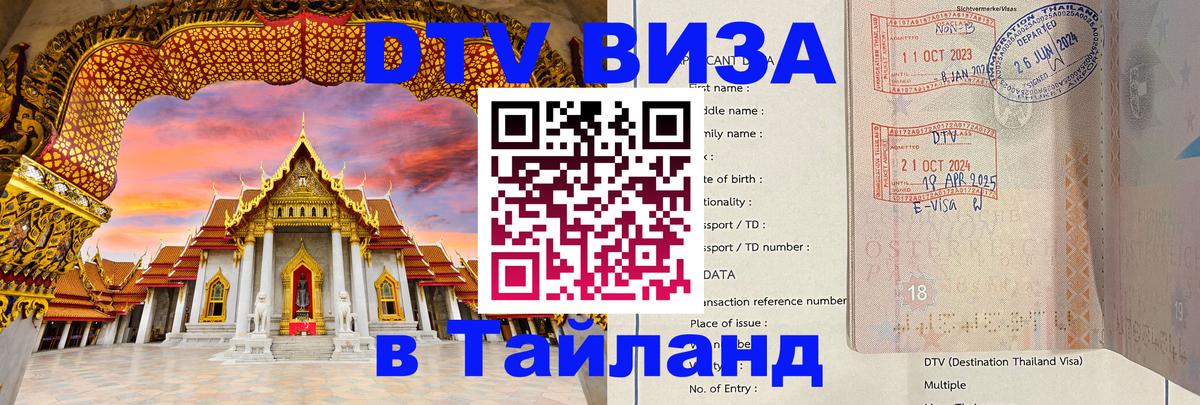 Виза ДТВ на 5 лет в Тайланд 