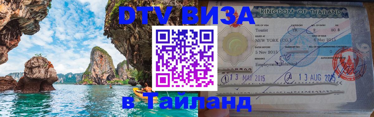 Цены на DTV визу в Таиланд — пакеты услуг, достаточно даже паспорта - Новошахтинск  07.12.2025 